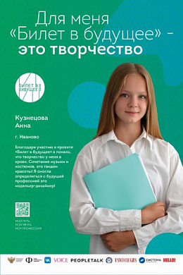 Ивановская школьница стала лицом проекта «Билет в будущее»